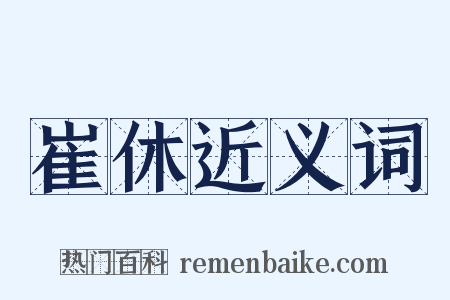 崔休近义词是什么意思的图片